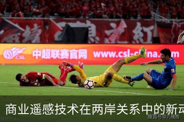 商业遥感技术在两岸关系中的新动向与影响
