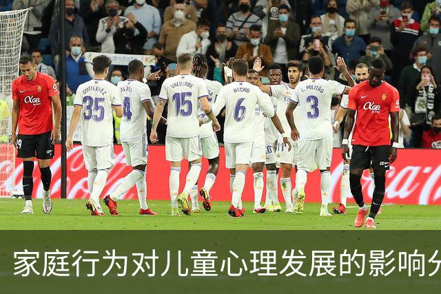 家庭行为对儿童心理发展的影响分析