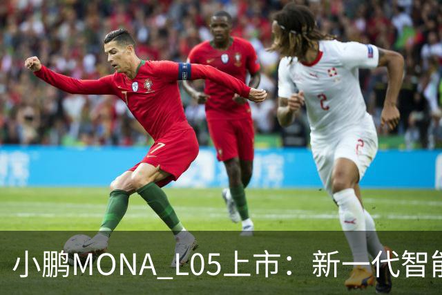 小鹏MONA L05上市：新一代智能大五座SUV的市场竞争力分析