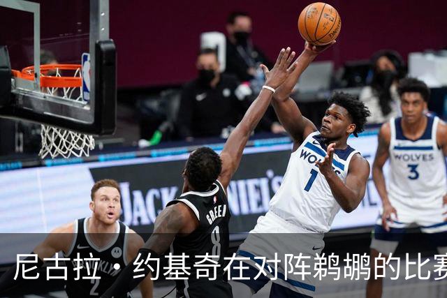 尼古拉·约基奇在对阵鹈鹕的比赛中实现三双表现