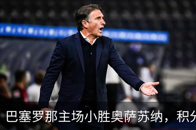 巴塞罗那主场小胜奥萨苏纳，积分领跑优势扩大至14分