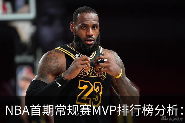 NBA首期常规赛MVP排行榜分析：东契奇领衔，亚历山大位居第四